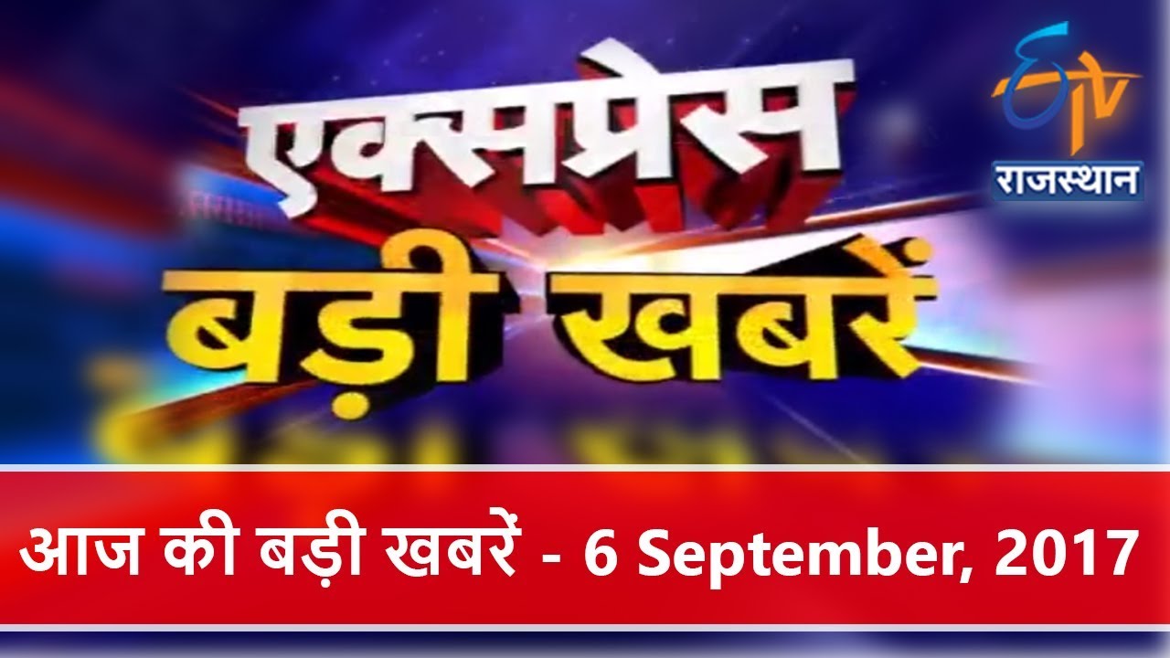 आज की बड़ी खबरें - एक्सप्रेस India - ETV Rajasthan