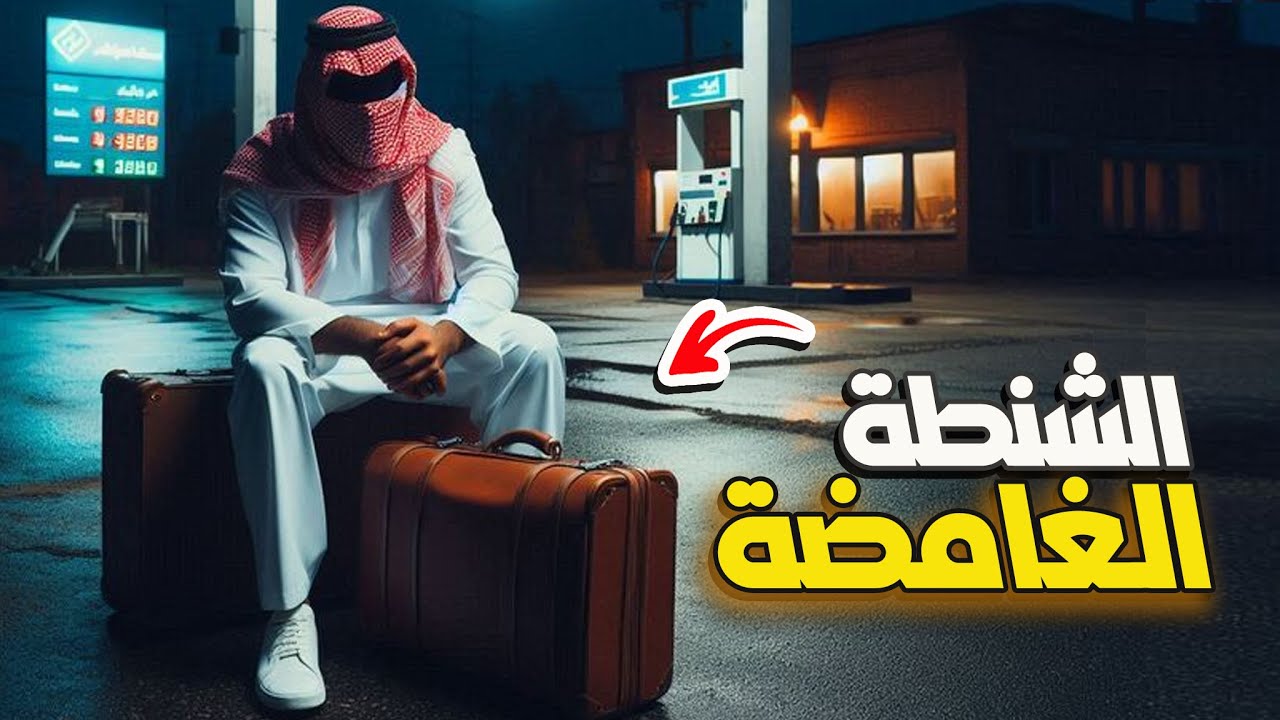 نتفلكس المساكين : سر الشنطة الغامضة