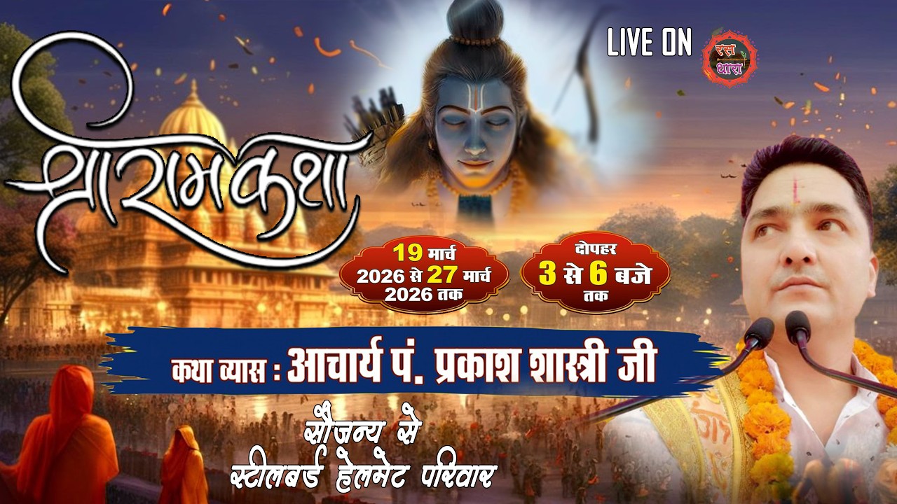 श्री रामकथा ,  कथा व्यास,आचार्य पं प्रकाश शास्त्री जी  स्थान  - जनक पूरी