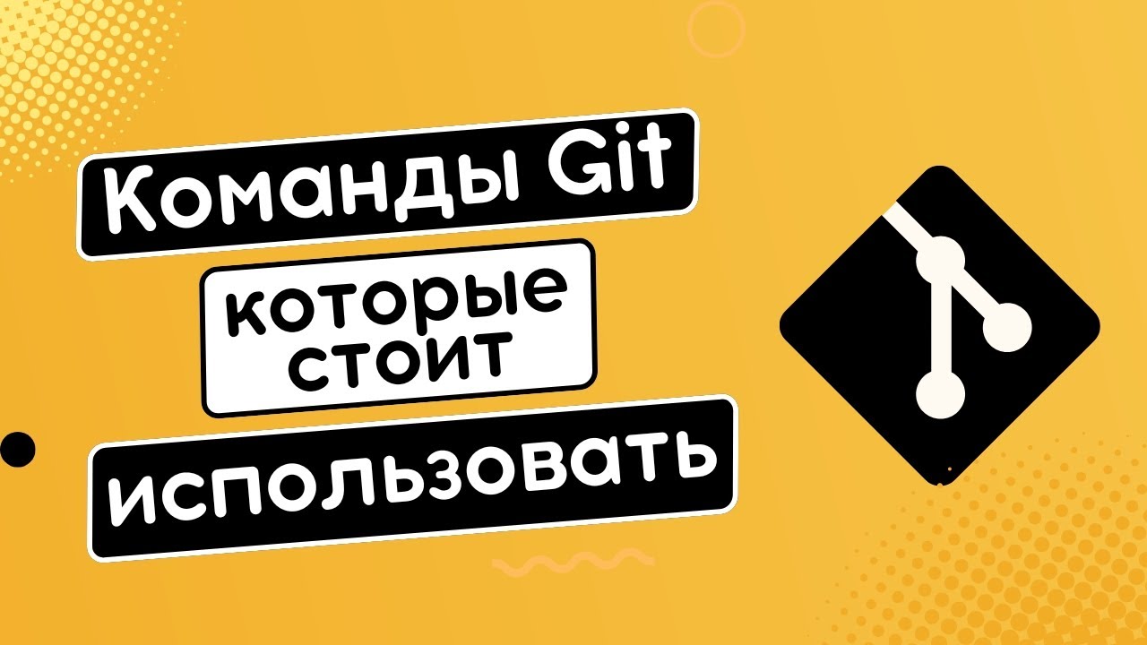 Команды git которые стоит использовать: switch, restore, maintenance, worktree