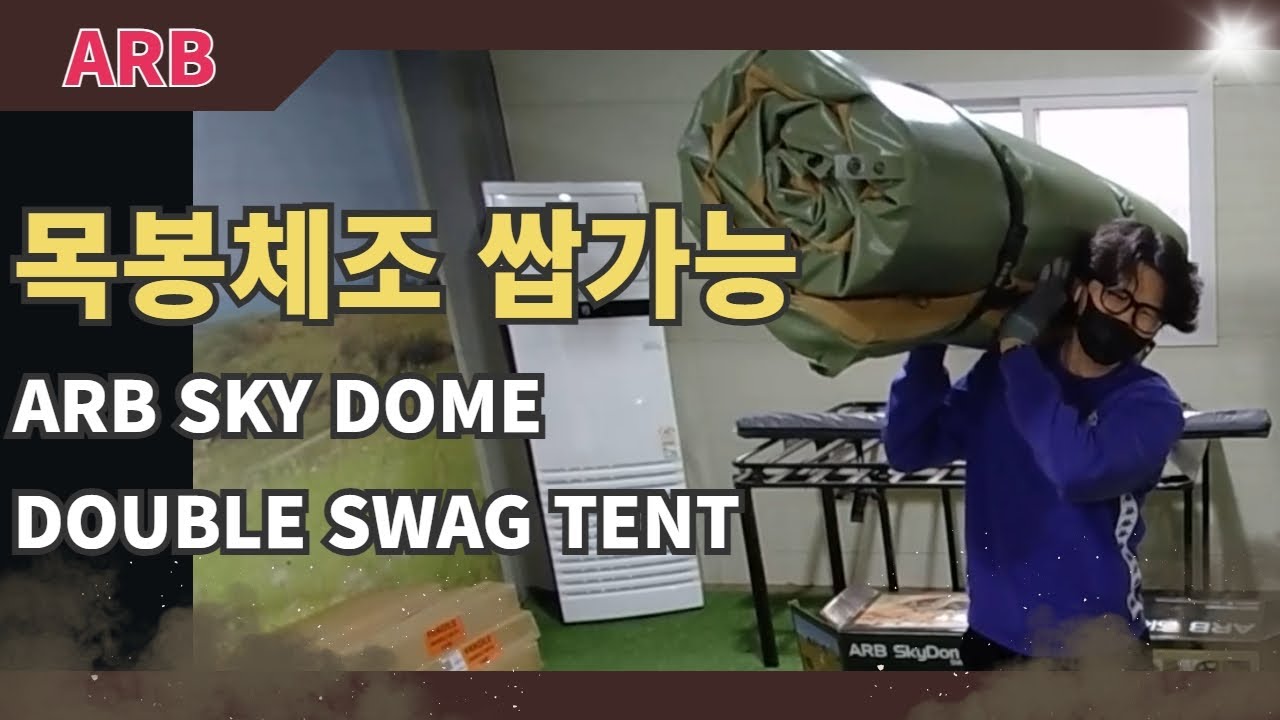 ARB 스카이돔 더블 스웨그 텐트, SKY DOME DOUBLE SWAG TENT 설치영상