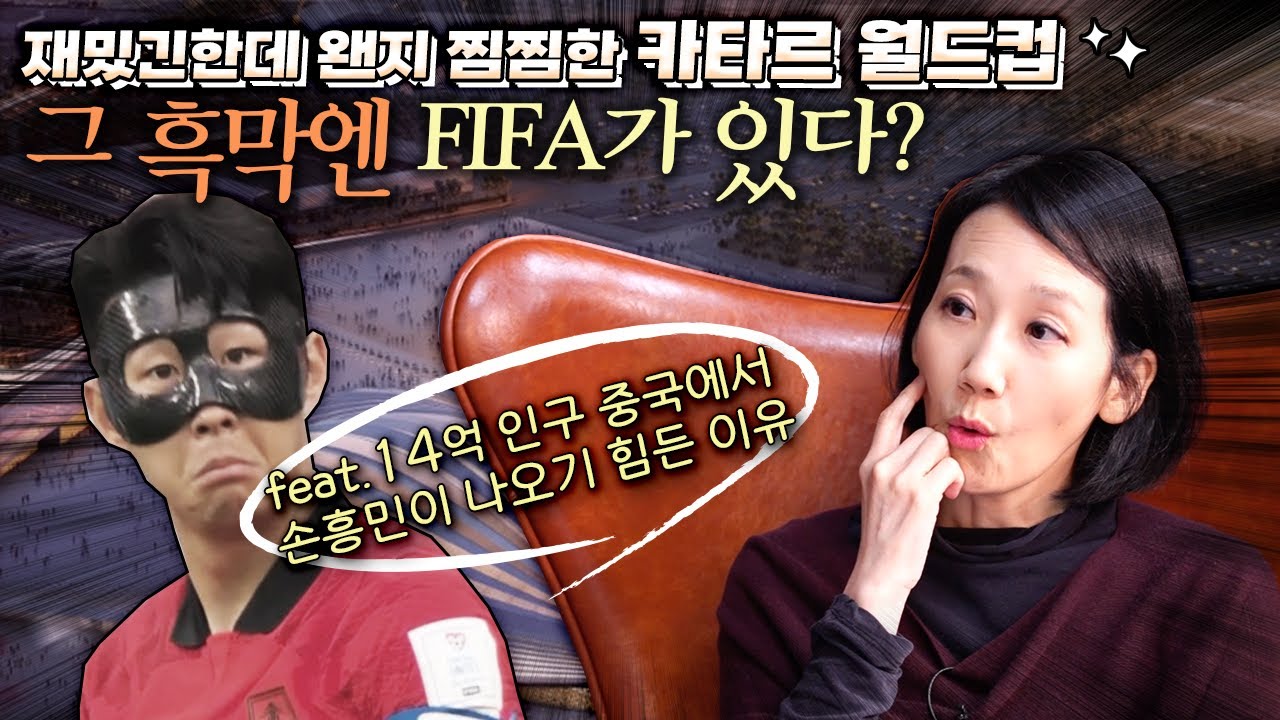 재밌긴한데 왠지 찜찜한 카타르 월드컵, 그 흑막엔 FIFA가 있다? (feat. 14억 인구 중국에서 손흥민이 나오기 힘든 이유)