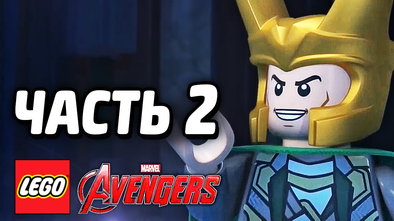 LEGO Marvel's Avengers Прохождение - Часть 2 - ЛОКИ