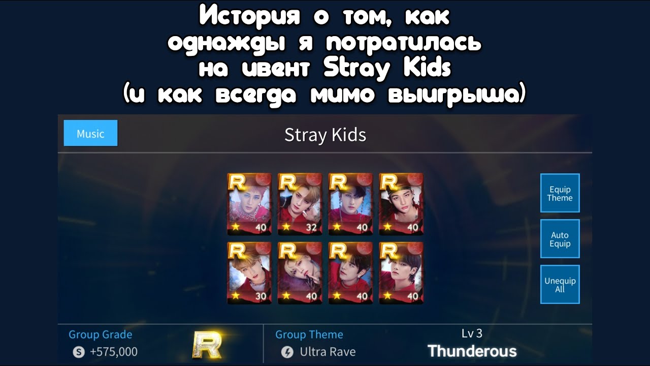 История о том, как я все алмазы на Stray Kids потратила [SuperStar JYP]
