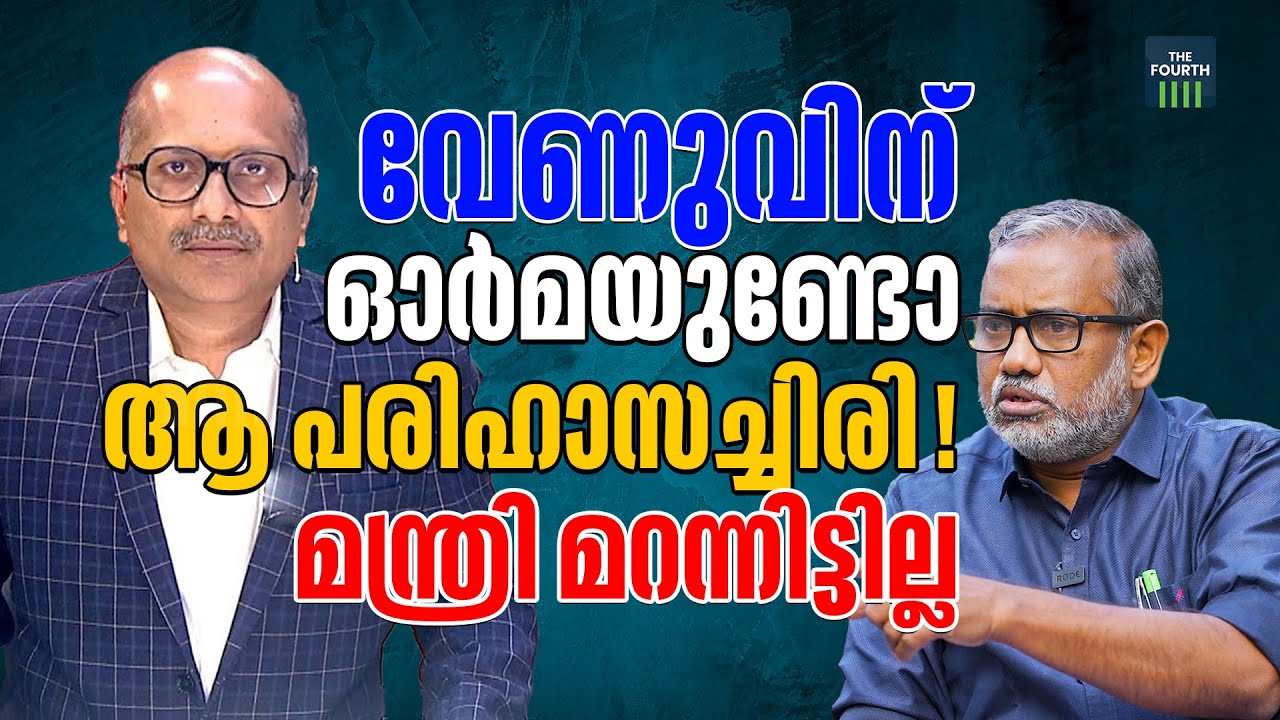വേണുവിന്റെ പാഴായ പരിഹാസച്ചിരി | മന്ത്രി പി പ്രസാദ് മറക്കാത്ത ചിരി | VENU BALAKRISHNANS MOCKERY