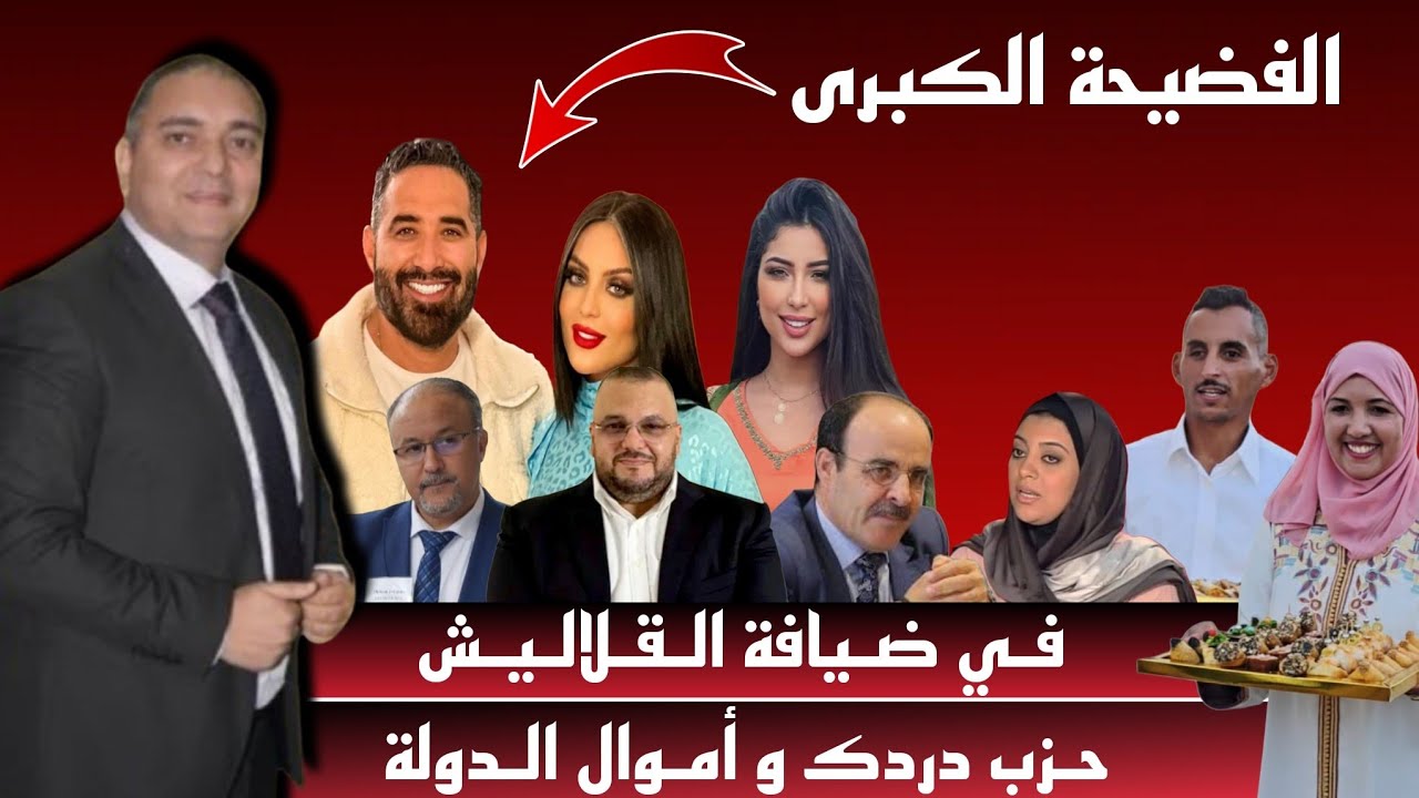 تحفة + مايسة و المال العام + الحيجاوي و طحنون و العلاقة بقبيبو و دنيا باطما + الكنوني + القلاليش