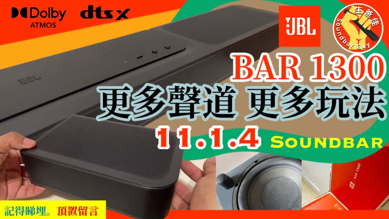 JBL BAR 1300  ATMOS 11.1.4 聲道增量。IMAX影院級震撼低音 。真無線後置￼環繞聲。1170W￼輸出增量。重新定義走鬼後置新角度【CC字幕】