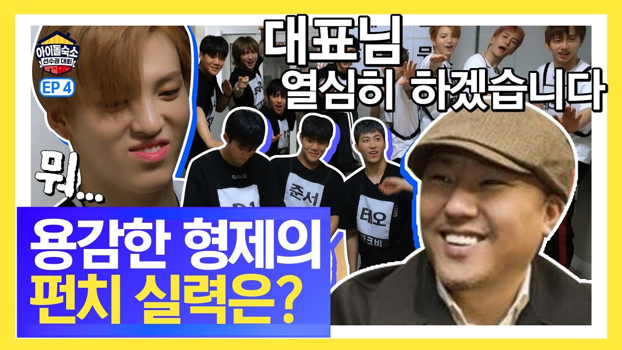 [SUB] 용감한형제 대표님의 펀치 실력은? 👊 (대표님 더 열심히 하겠습니다…🙇) 🏆 아이돌 숙소 선수권 대회 🏆 EP.04 다크비(DKB) 편