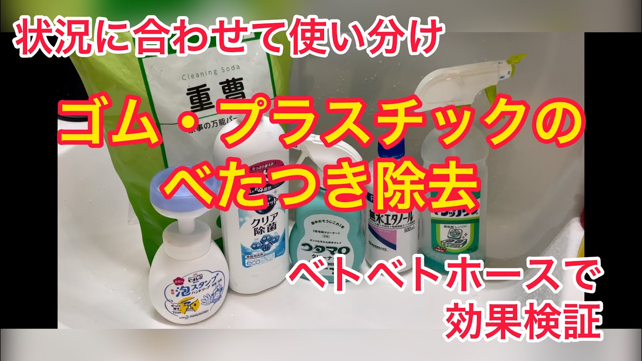 【効果を検証】ホース等のゴム・プラスチックのベトベトを取るベストな方法