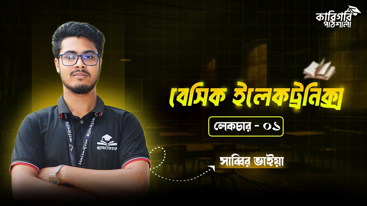 Basic Electronics Chapter-1 || বেসিক ইলেকট্রনিকস ক্লাস অধ্যায়-১ || কারিগরি পাঠশালা 