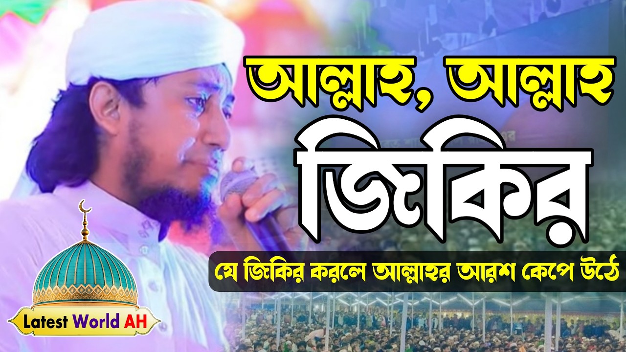 Allah Allah Zikir | Gias Uddin Tahery Zikir