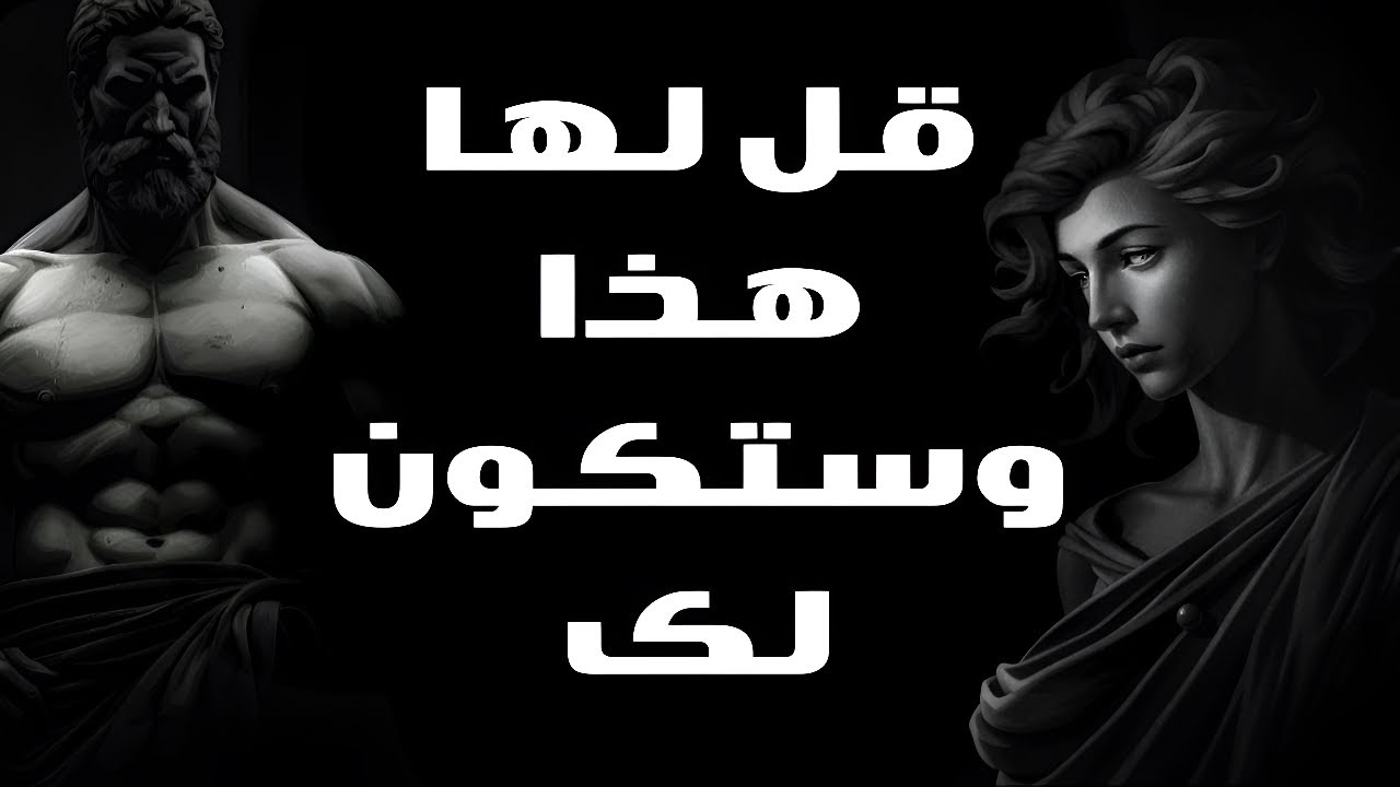 كيف تجذب قلب أي امرأة وتجعلها تعشقك بجنون؟ | الرواقية