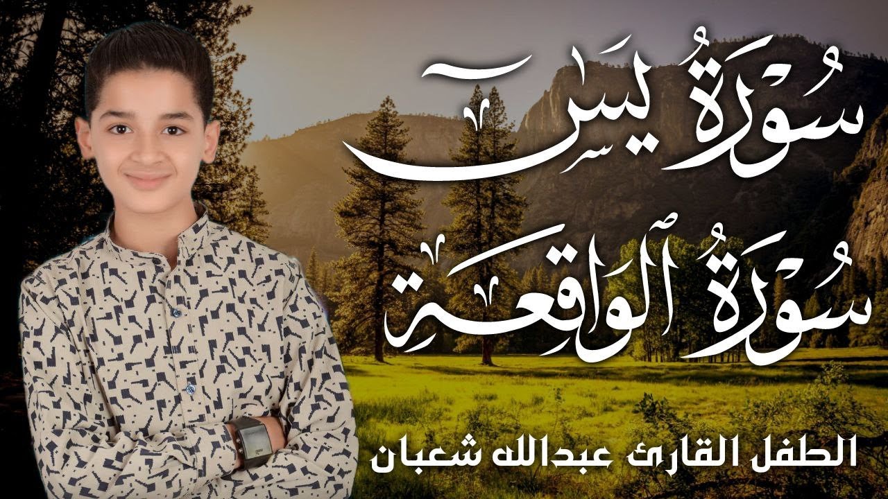 سورة يس وسورة الواقعة | عبدالله شعبان | بنية الرزق والشفاء باذن الله