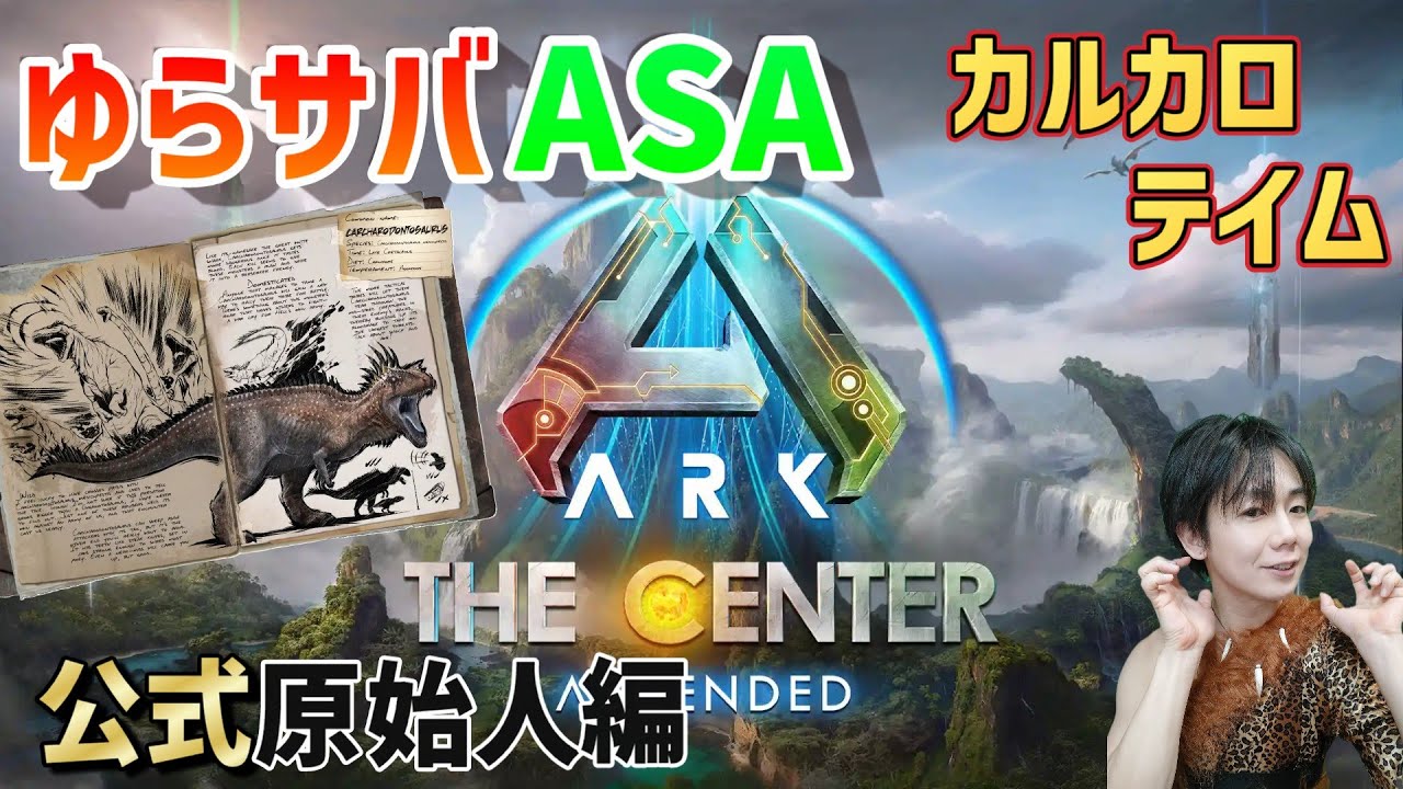 【公式】ASA ゆらサバ 公式で遊ぶ原始人 センター旅行 #14 (PC版)