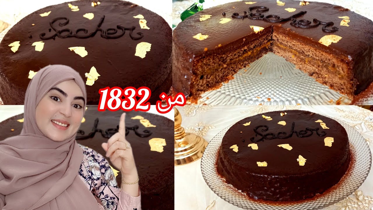 أشهر كيكة شكلاط في العالم(ساكر تورتي)saches torte