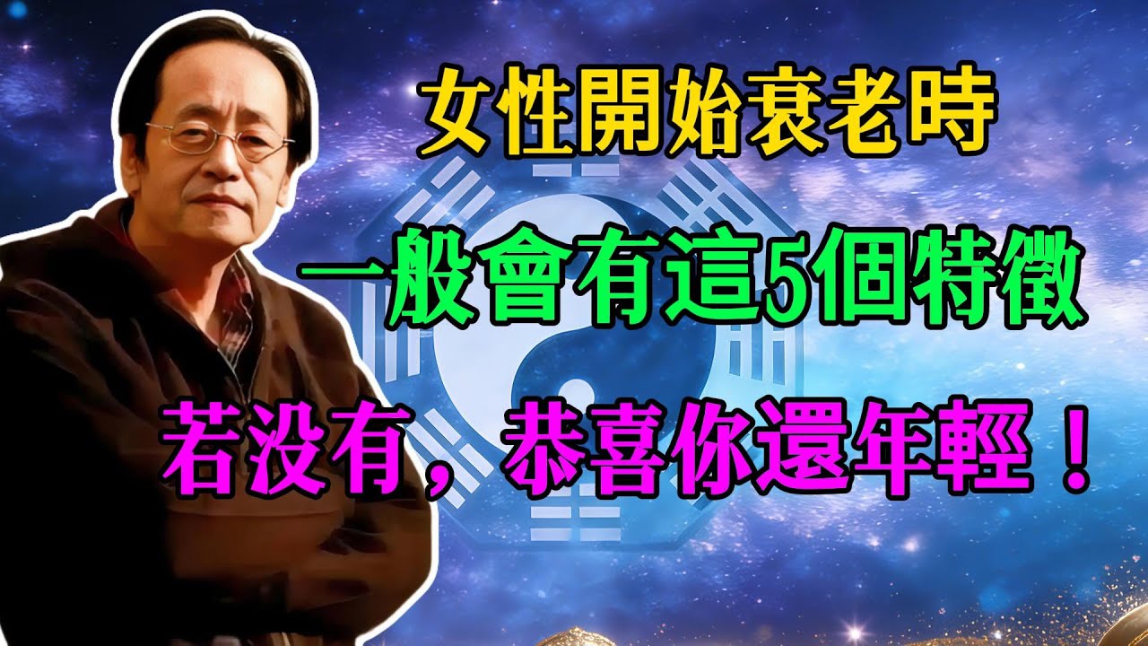 倪海廈：女性開始衰老時，一般會有这几个特征，若沒有，恭喜還算年輕！ #國學智慧#易经 #禅意生活 #倪海厦