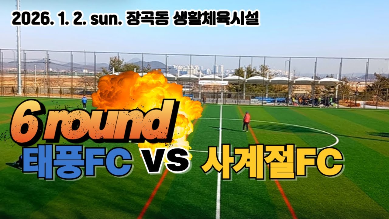 2026-02-01 Sun. 태풍FC vs 사계절FC(6Round)*