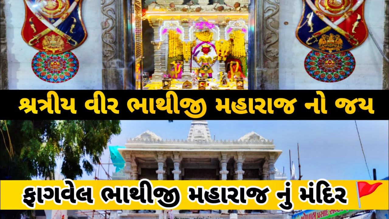 ફાગવેલ મંદિર !! ભાથીજી મહારાજ આ જગ્યા પર વીર ગતિ ને પામ્યા હતા !!🚩