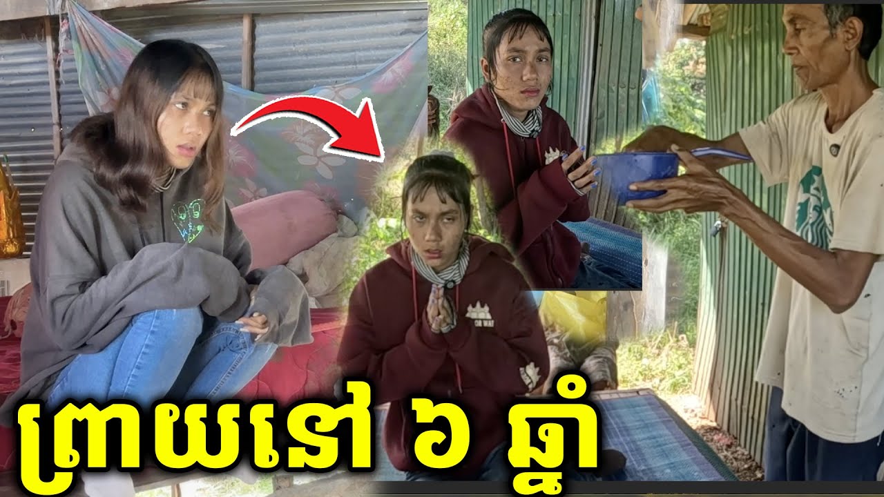 ក្មេងស្រី ១៩ ឆ្នាំ ត្រូវព្រាយនៅ ៦ ឆ្នាំ គ្រូមើលមិនងាយជា [ ហនុមាន-Haknuman]