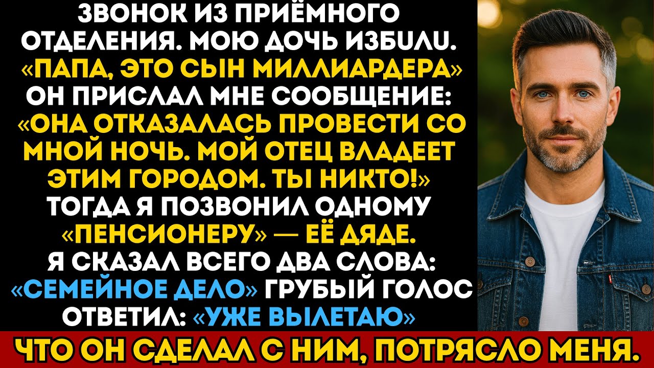 Сын миллиардера обидел мою дочь. Он не знал, кто её дядя...