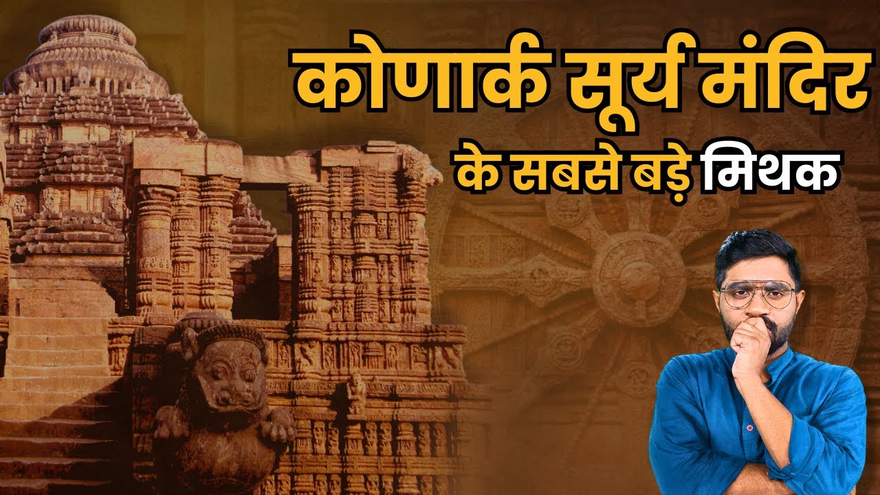 Konark Temple के सूर्य मंदिर में पूजा क्यों नहीं होती  | Myths of Konark Sun Temple | Odisha | Puri