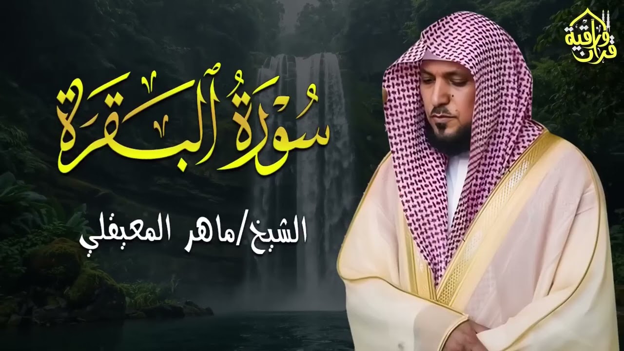 الشيخ ماهر المعيقلي سورة البقرة النسخة الأصلية Surat Al Fatihah Official Audio