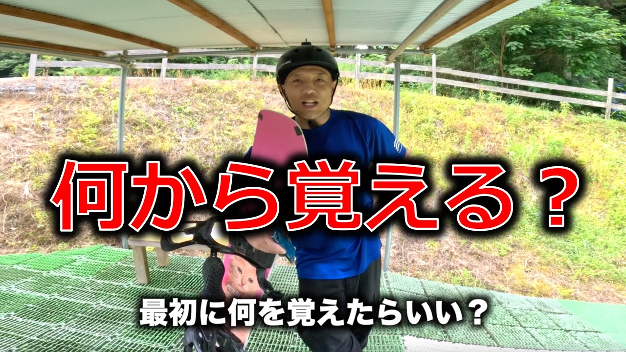 キッカーでおすすめのトリック習得順