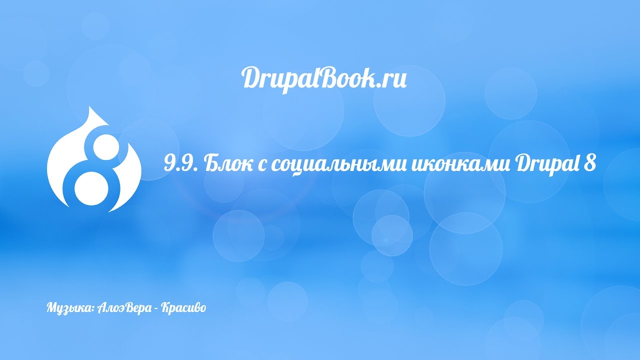 9.9. Блок с социальными иконками Drupal 8