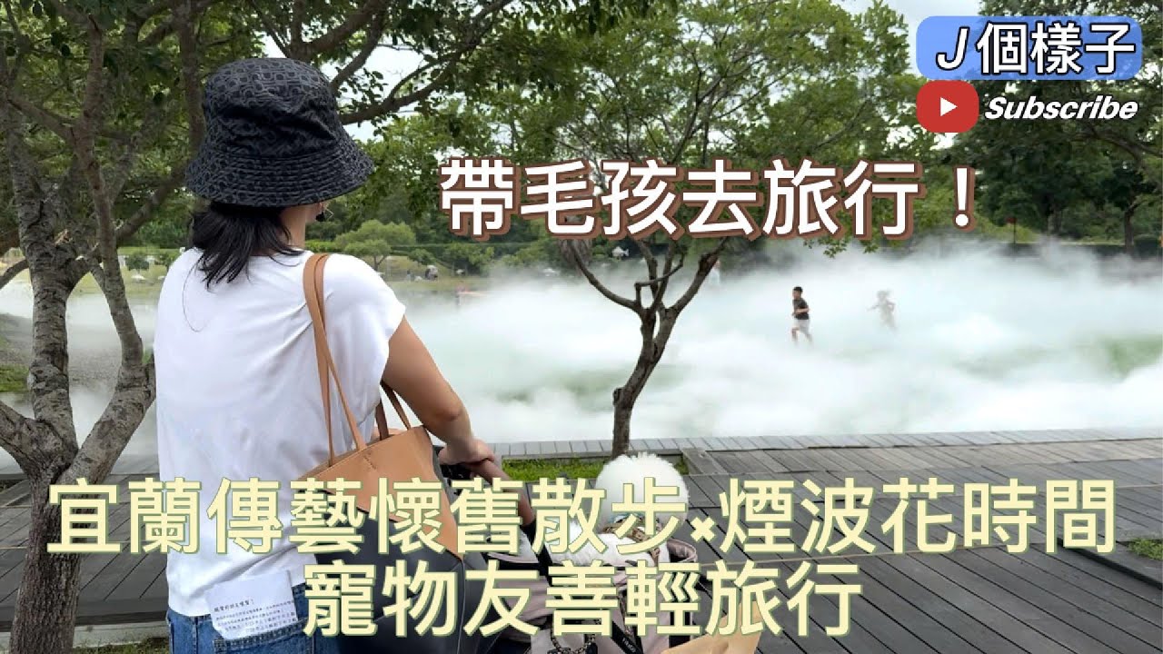 Ｊ個樣子｜帶毛孩去旅行！宜蘭傳藝懷舊散步×煙波花時間寵物友善輕旅行 #宜蘭傳統藝術中心 #煙波花時間