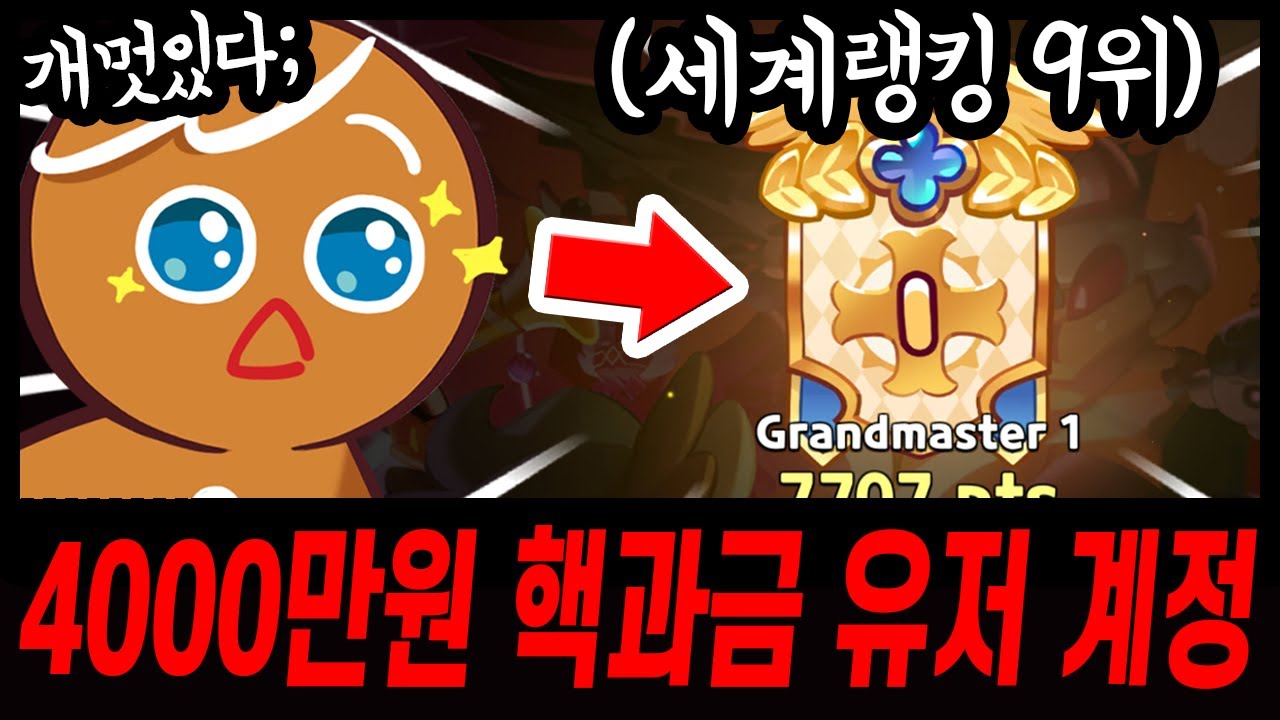 😲세계랭킹 9위, 현질 4000만원하신 핵과금유저분 계정을 들어가봤습니다.. 진짜 미쳤음;;ㄷㄷ - [ 쿠키런 킹덤 ]