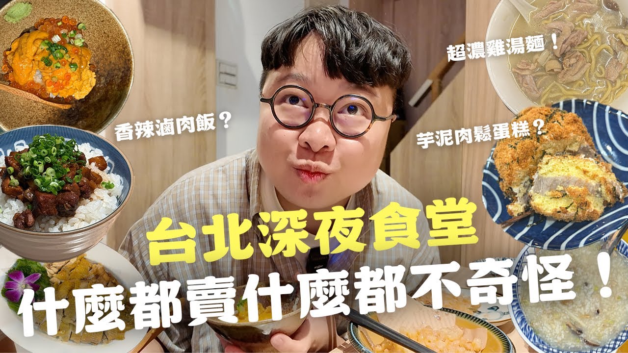 台北宵夜！超濃雞湯麵！鹹粥配小菜！海膽鮭魚卵丼飯！香辣滷肉飯！老饕深夜食堂篇！