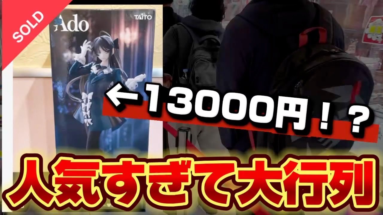 【高額転売されまくり】Ado×ラウンドワン コラボのフィギュアを大行列の中 勝負した結果...