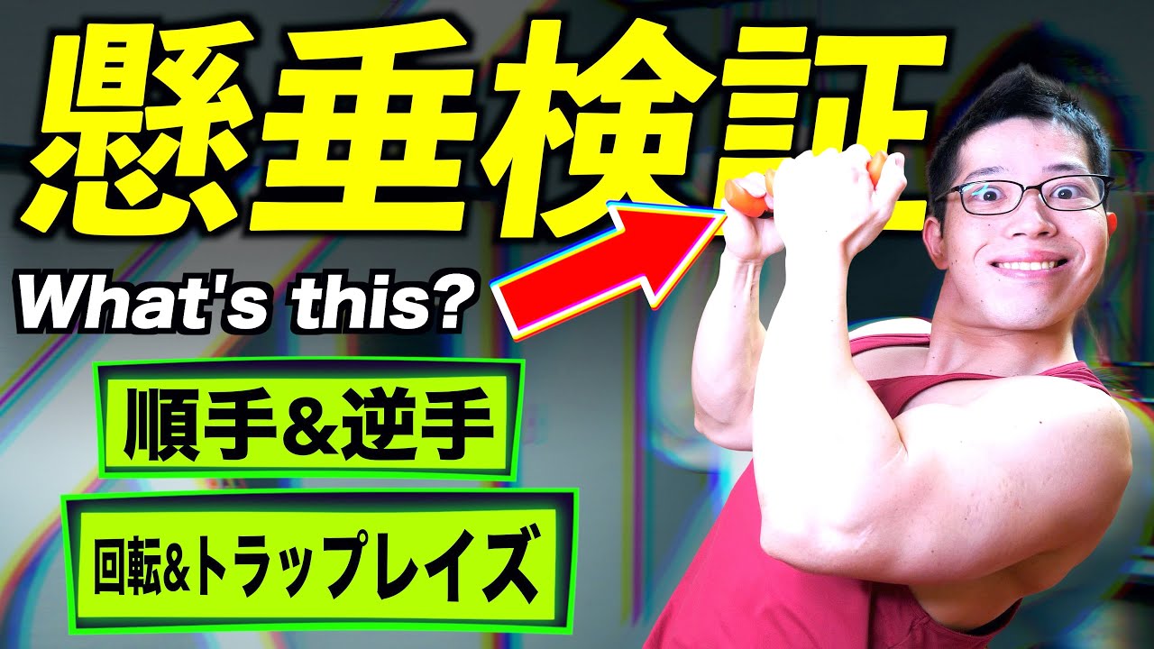 【筋トレ】懸垂は持ち方でどう違う？　背中を鍛える新種目「パーフェクト・プルアップ」って何！？