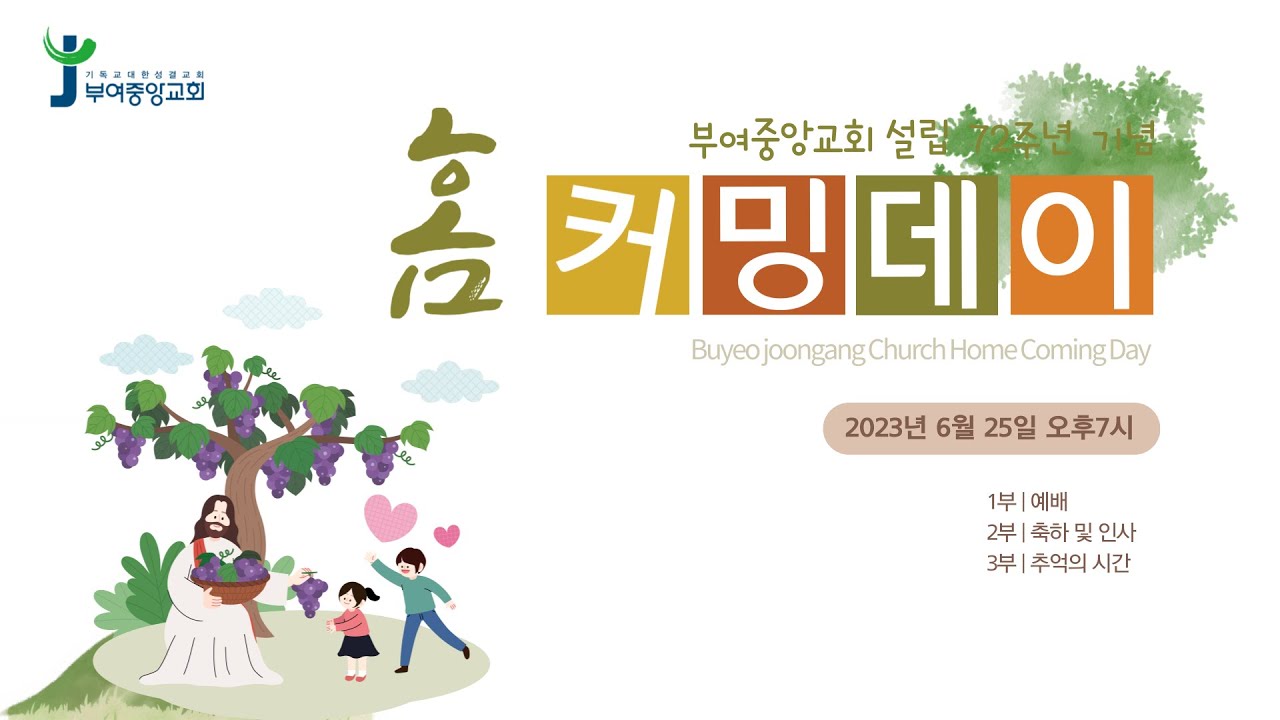 2023년 교회설립 72주년 기념 홈커밍데이 (2023.6.25)