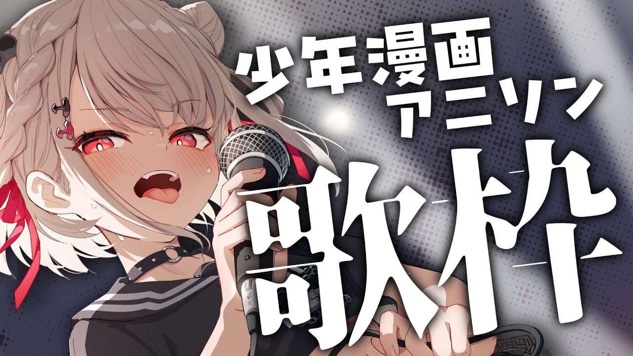 【歌枠】少年誌アニソンで月曜日アゲる🔥 #ウタノライブ【KARAOKE/Vsinger】