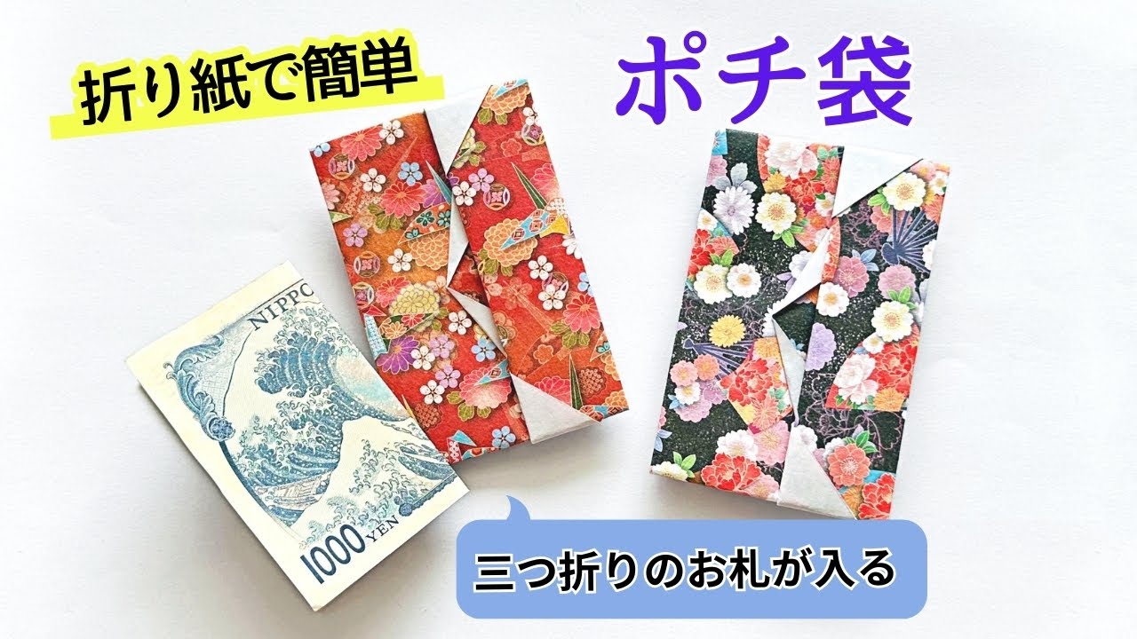 折り紙1枚で簡単　ポチ袋の作り方　三つ折りのお札がピッタリ入るサイズ ／ つつみとむすび