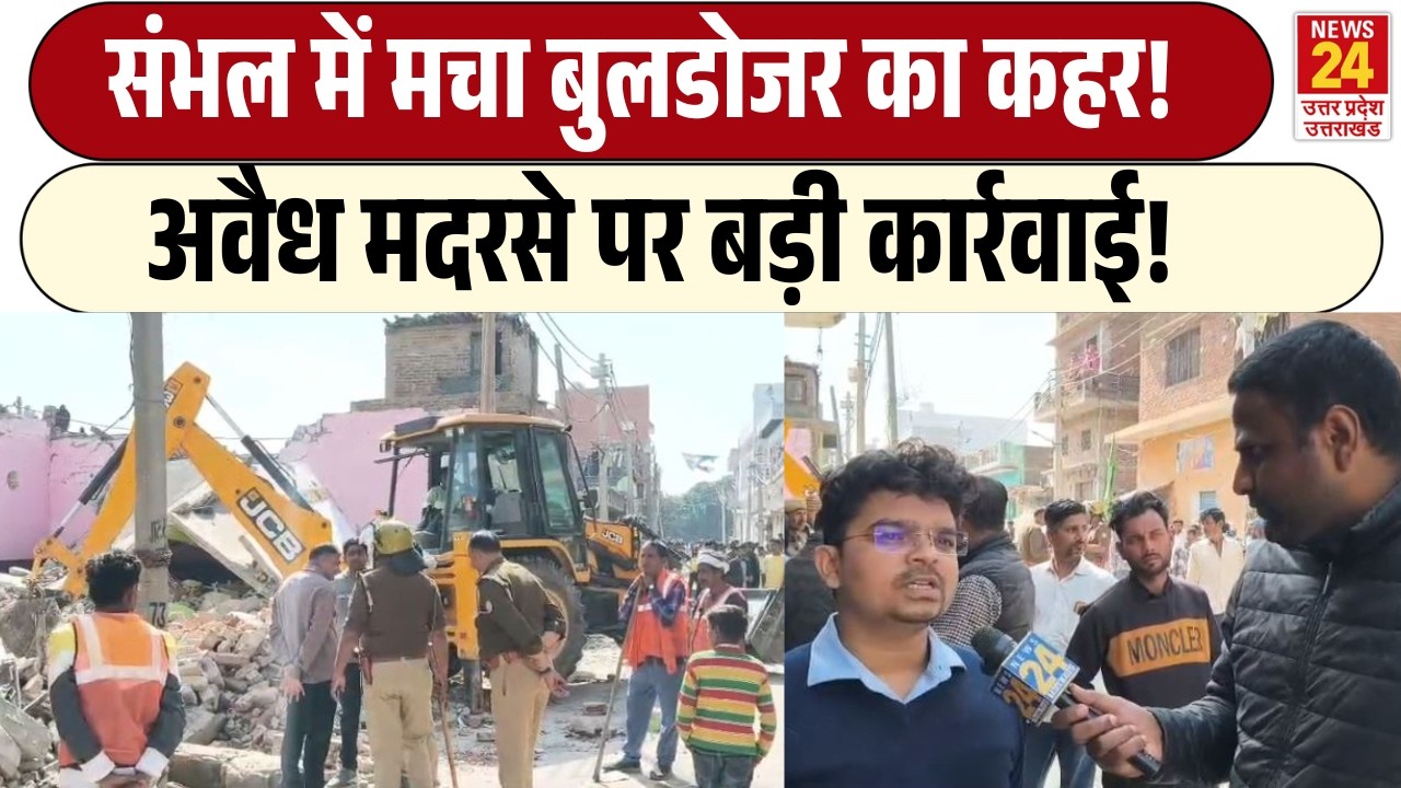 Sambhal में मचा Bulldozer का कहर! | Illegal Madarsa पर बड़ी कार्रवाई!