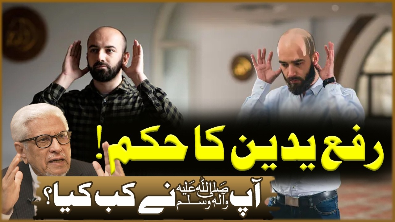 Rafa Yadain Ka Hukam! | Javed Ahmad Ghamdi | Deen o Dunya