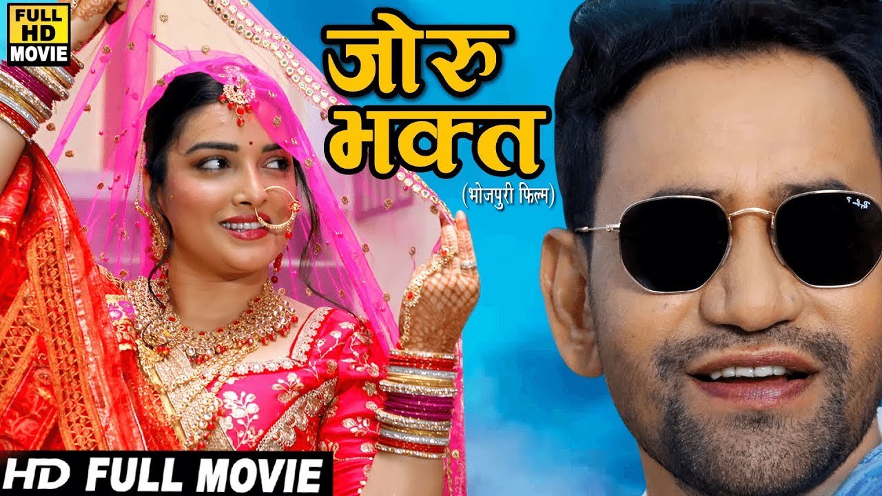 Full Movie 2026 - जोरू भक्त | दिनेश लाल निरहुआ और आम्रपाली दुबे की जोड़ी ने फिर तहलका मचा दिया 2026