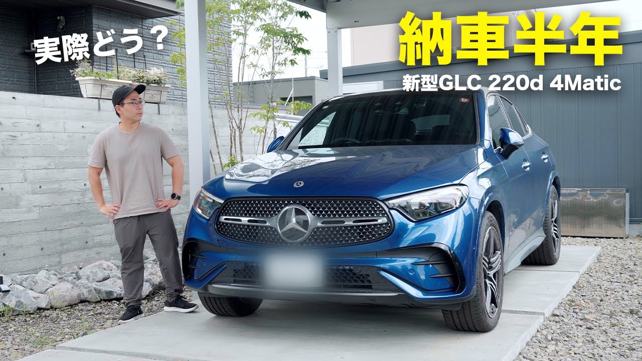 納車半年！新型GLCクーペ実際どう？【メルセデス・ベンツ】