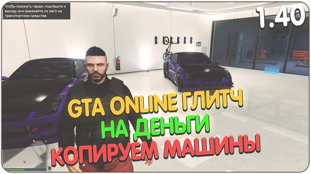 *PATCHED* GTA ONLINE ГЛИТЧ: НА ДЕНЬГИ КОПИРОВАНИЕ МАШИНЫ ПАТЧ 1.40