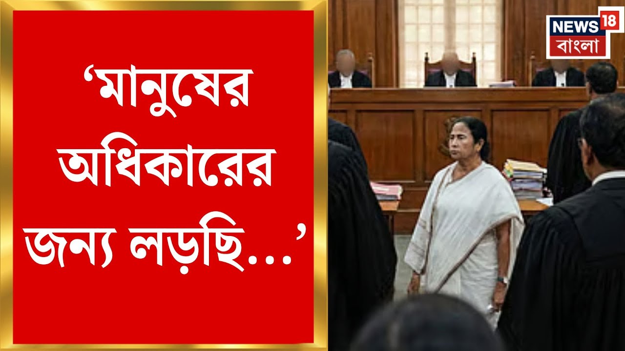Mamata Banerjee in Delhi | 'দলের নয়, মানুষের অধিকার রক্ষার জন্য কথা বলছি', সুপ্রিম সওয়াল মমতার