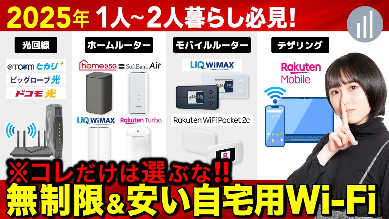 【2025年最新】たった1動画でわかる！無制限なのに安いWiFiおすすめ７選
