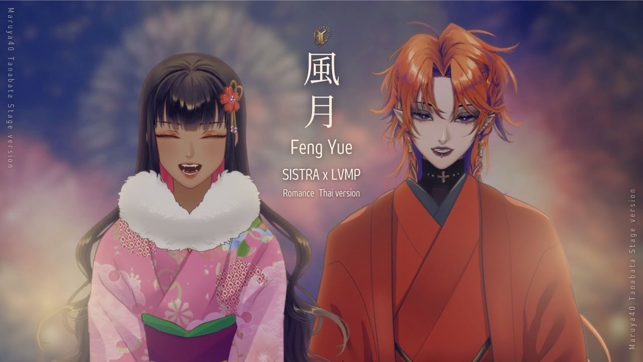 【Cover】 風月 / Feng Yue (Romance) - Isabella Huang |  @SistraLyrics_OTL  & @LVMP_Channel   (Stage version)