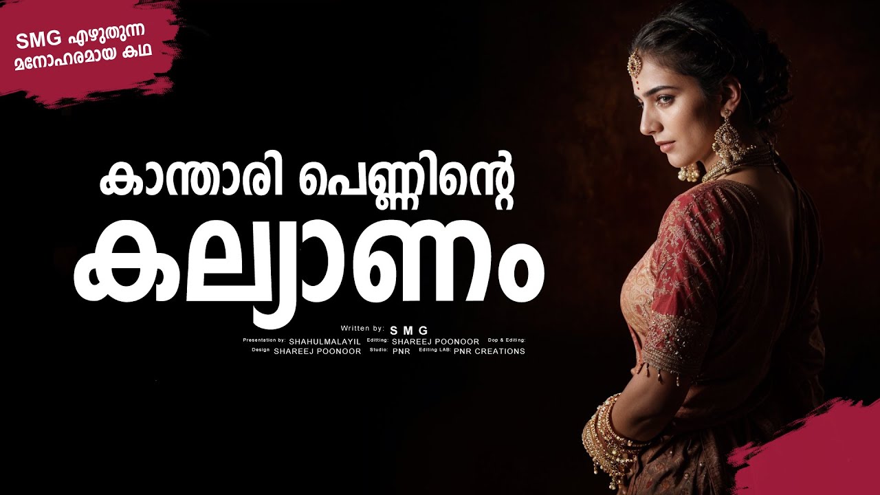 കാന്താരി പെണ്ണിന്റെ കല്യാണം SHAHUL MALAYIL STORY - SMG  - SHAREEJ POONOOR