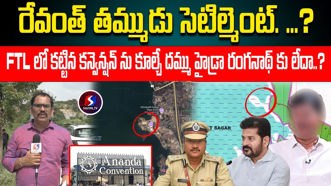 Revanth Reddy Bothers Settilment..? | Ananda convention In Himayath Sagar Ftl | Hydra Ranganath | |