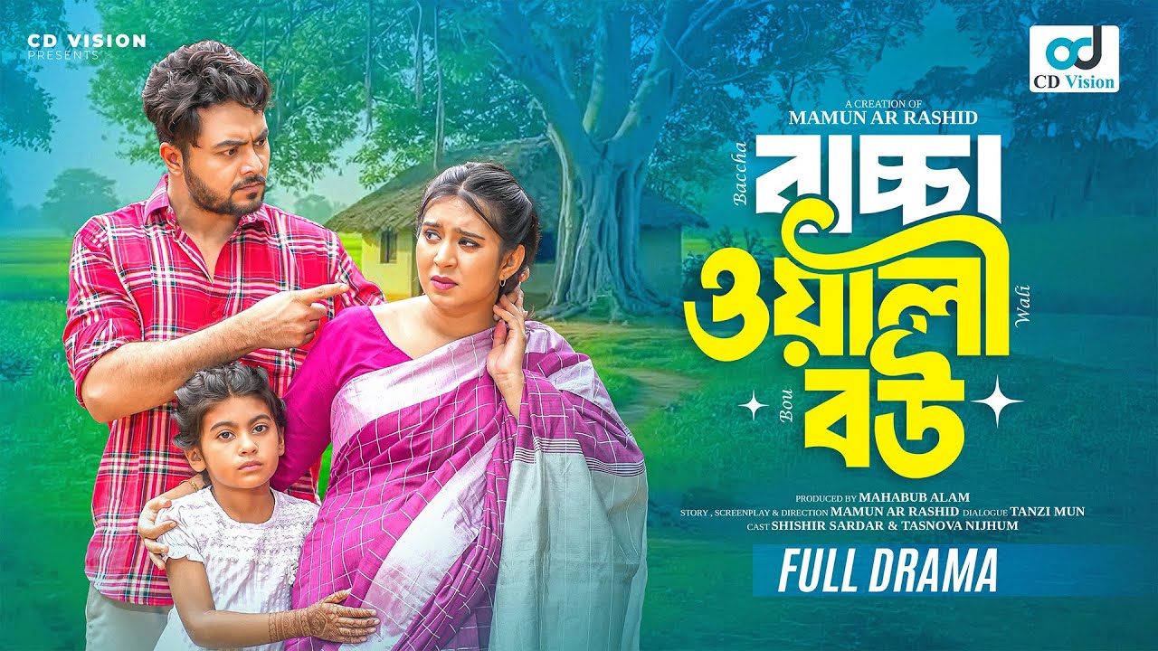 বাচ্চা ওয়ালী বউ | Baccha Wali Bou | Shishir Sarder | Nijhum | Mamun Ar Rashid | Bangla New Natok2025