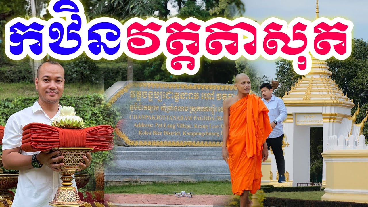 ហេតុអ្វីអត់ថតកឋិន 