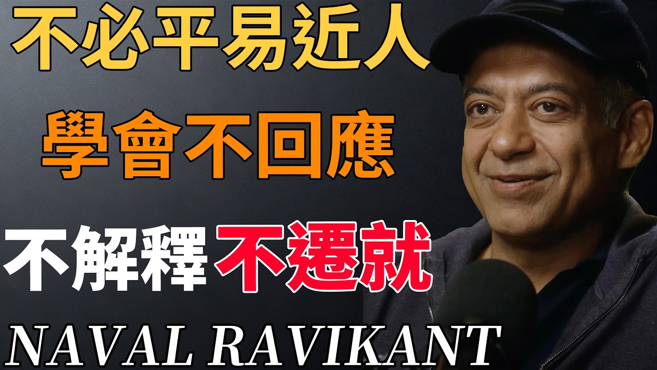 別再假裝好說話了，學會讓話落地無聲。不回應才是頂級清醒。#社交減法 #心態升級#不回應#沉默的智慧#納瓦爾 #人際關係 #人生哲學