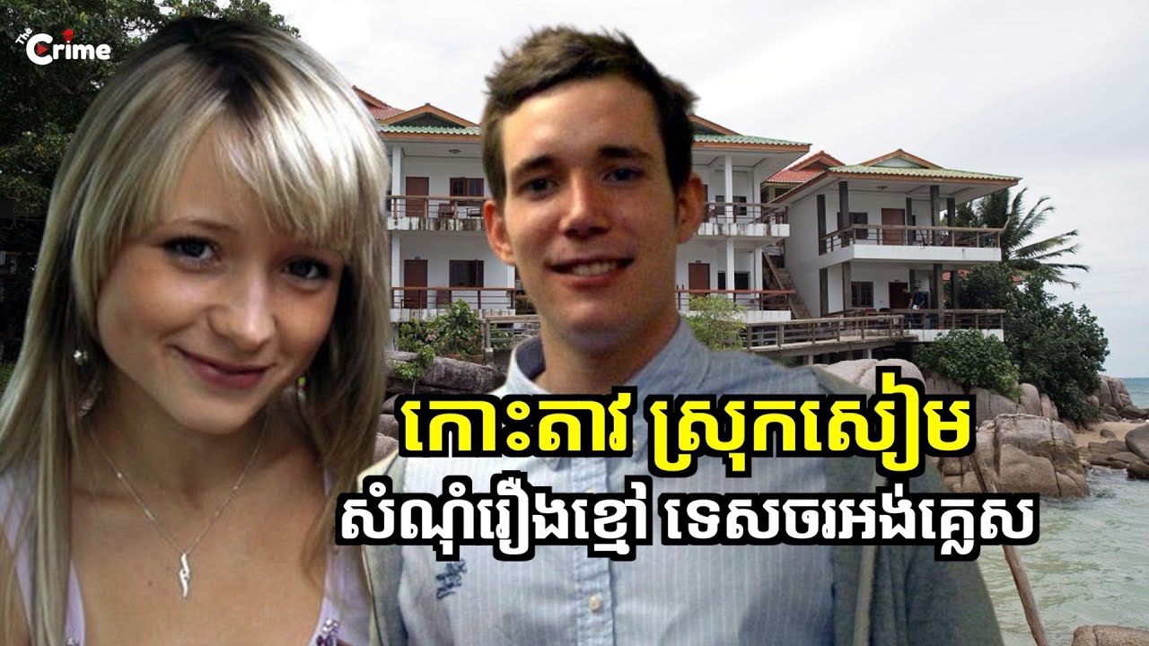 ភ្ញៀវទេសចរអង់គ្លេស ទៅលេងនៅកោះតាវ ក្នុងស្រុកសៀម